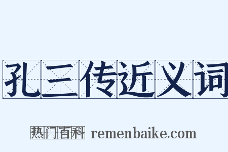 孔三传近义词是什么意思的图片